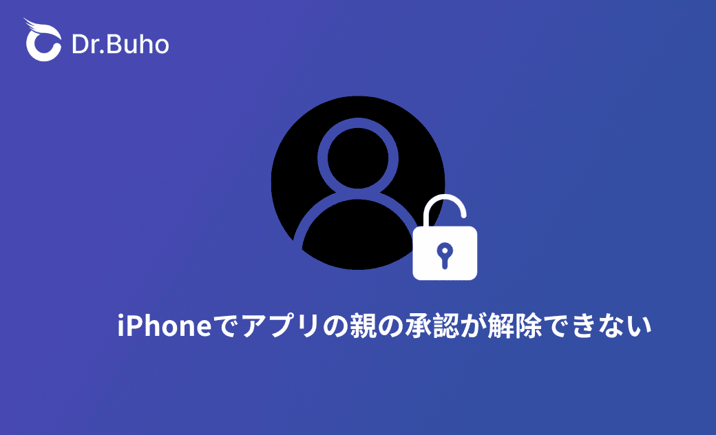 iPhoneでアプリの親の承認が解除できない場合の対処法