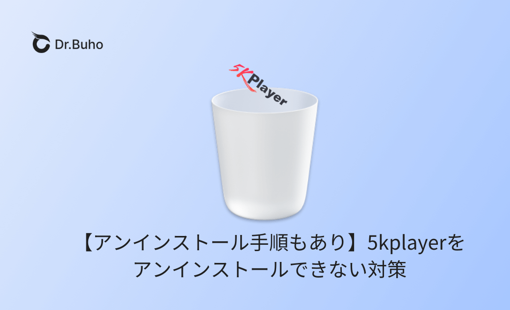 【アンインストール手順もあり】5kplayerをアンインストールできない対策