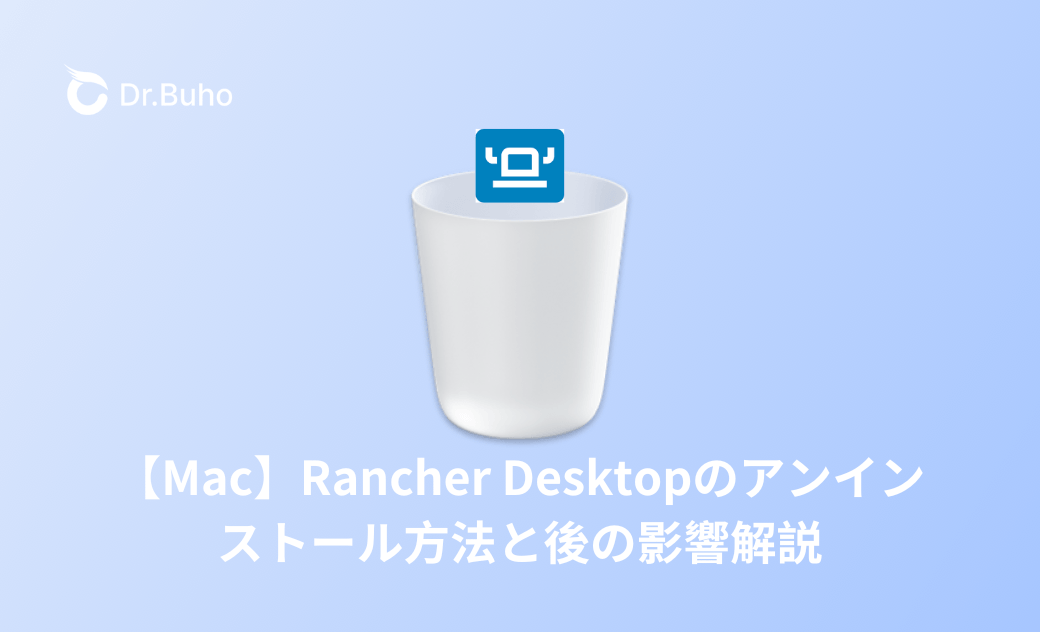 MacでRancher Desktopのアンインストール方法と削除の影響