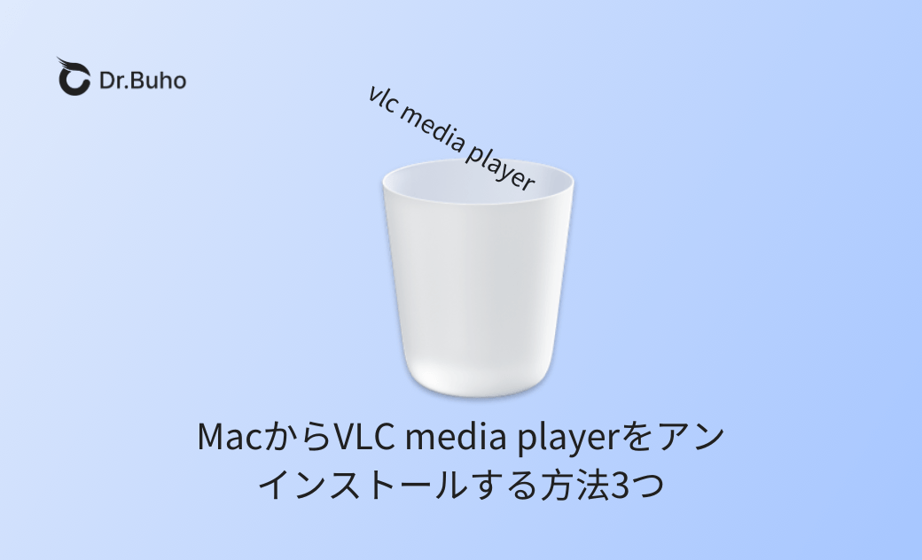 MacからVLC media playerをアンインストールする方法3つ
