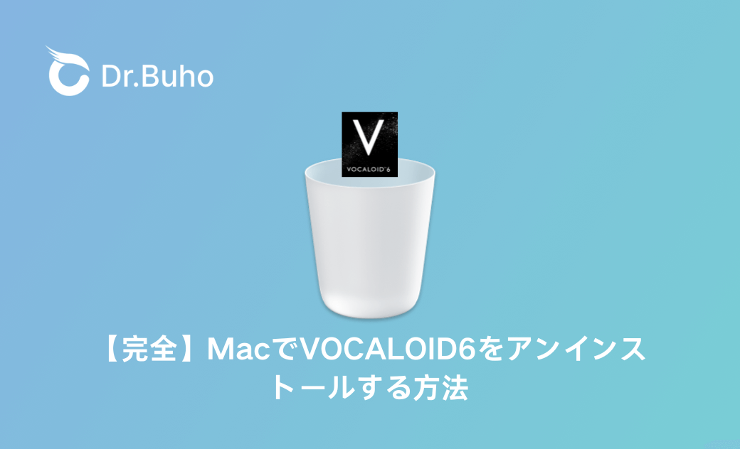 【完全】MacでVOCALOID6をアンインストールする方法