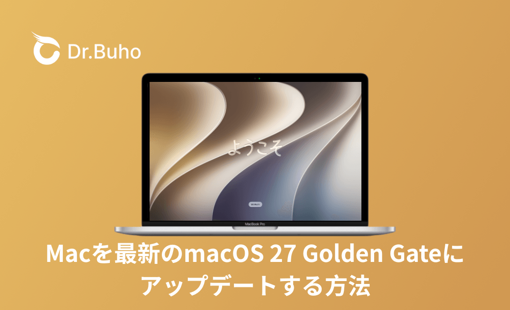 【2026年最新】Macを最新のmacOS 27 Golden Gateにアップデートする方法|対応機種・事前準備・AI機能の注意点