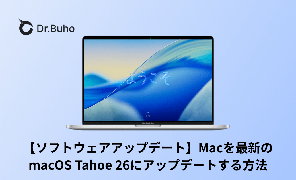 Macを最新のmacOS Tahoe 26にアップデートする方法