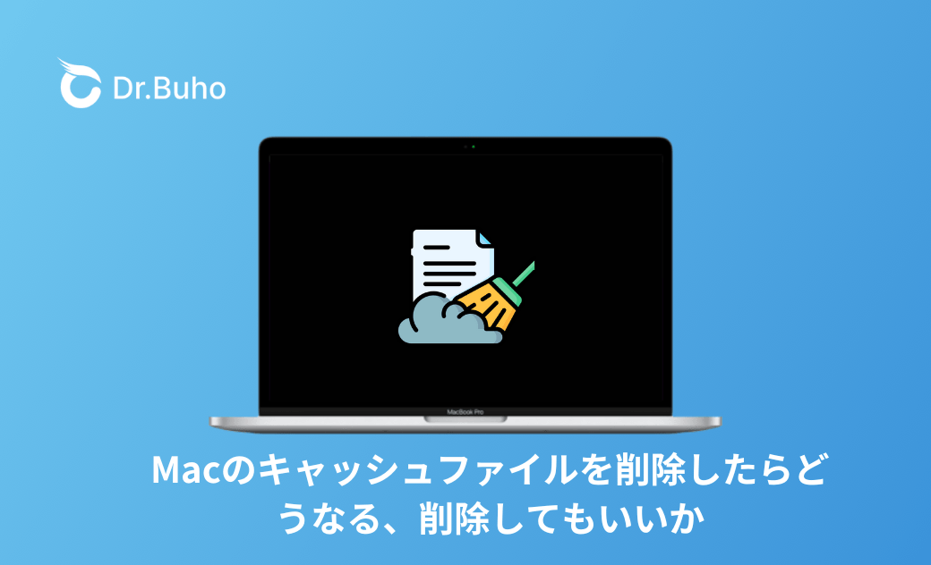 Macのキャッシュファイルを削除したらどうなる