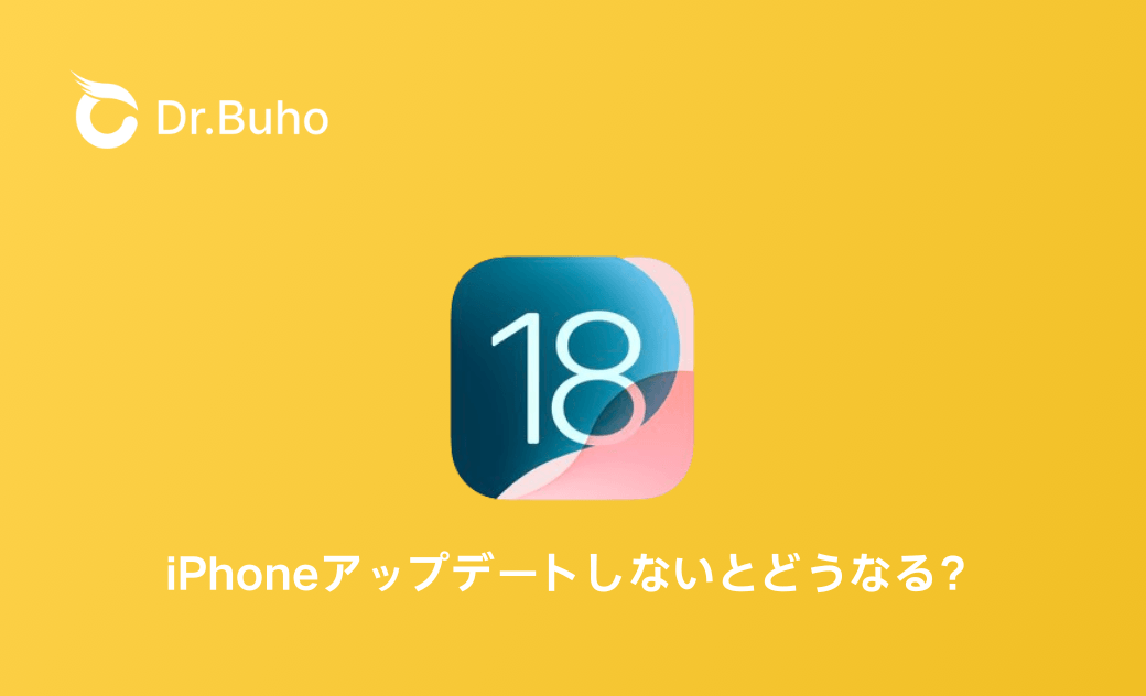 【iOS 18】iPhoneアップデートするべきか？アップデートしないとどうなる？
