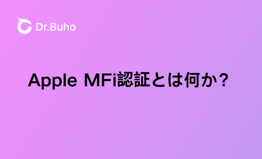 Apple MFi認証とは何か？MFi認証の見分け方