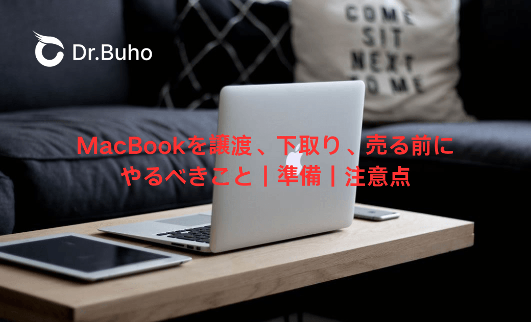 MacBook、iPhoneを譲渡、下取り、売る前にやること