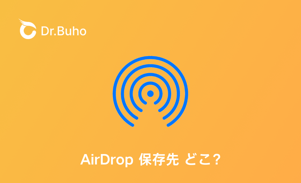 MacBookでのAirDropの写真保存先と変更方法について