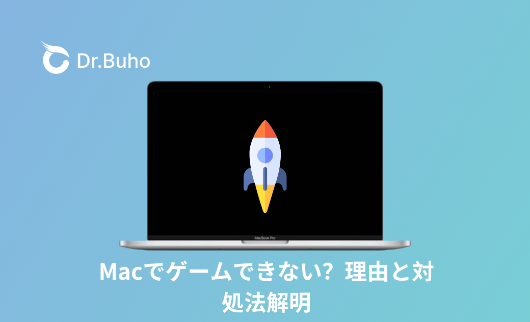 Macでゲームできない？理由と対処法解明