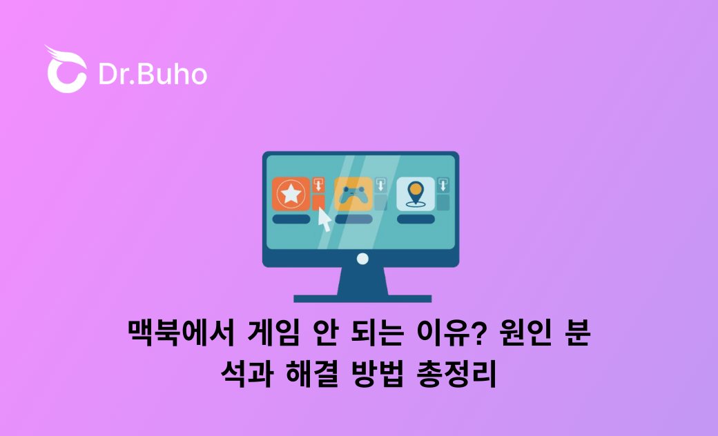 맥북에서 게임 안 되는 이유? 원인 분석과 해결 방법 총정리
