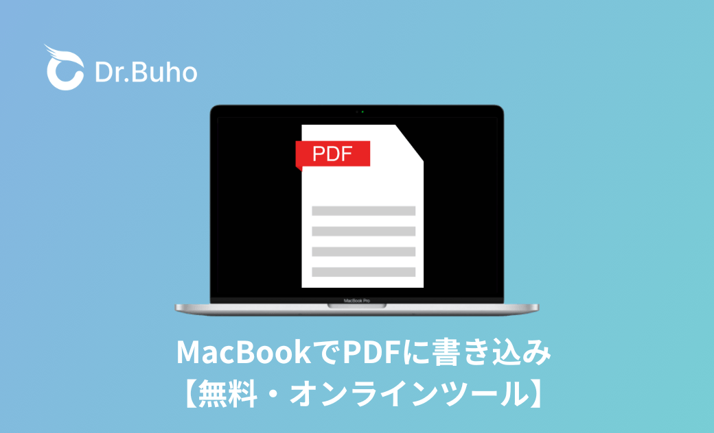 MacBookでPDFに書き込み  - 無料・オンラインツール