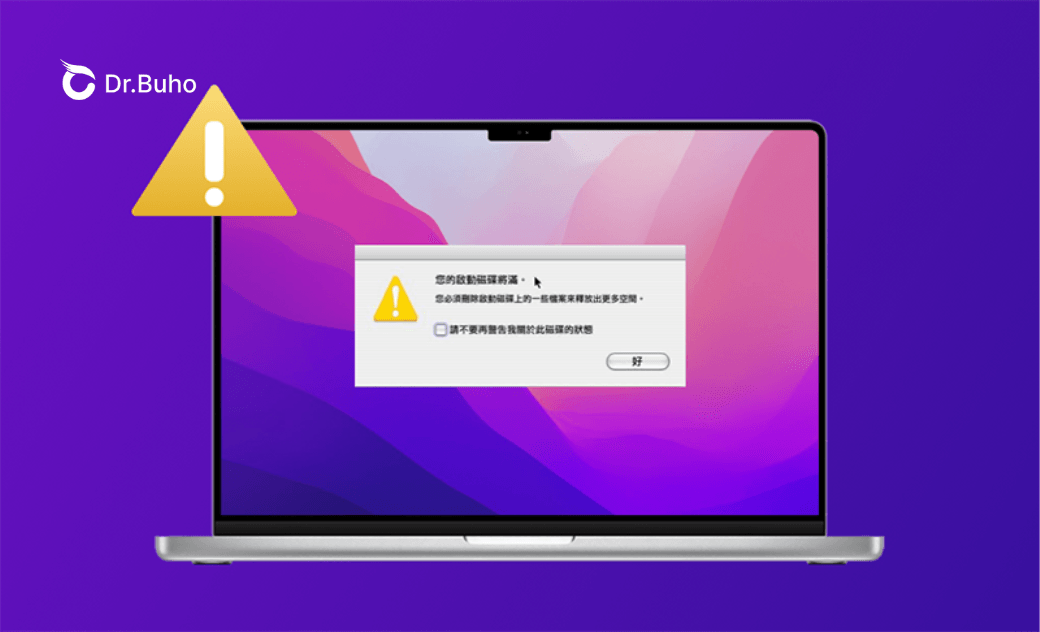 您的啟動磁碟將滿