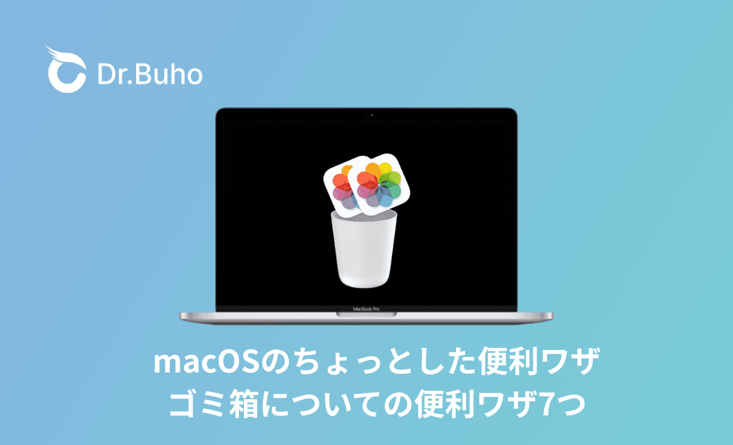 macOSのちょっとした便利ワザ：ゴミ箱についての便利ワザ7つ