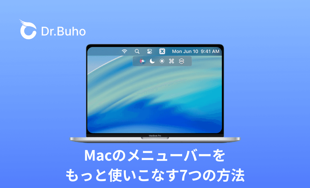 macOSのちょっとした便利ワザ：メニューバーをもっと使いこなす7つの方法