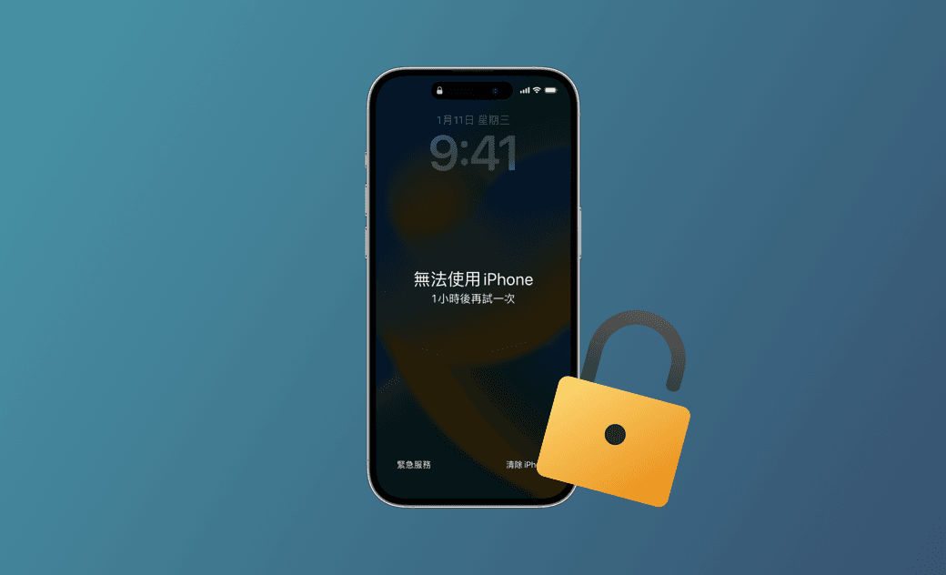 6 招解除 「無法使用 iPhone」畫面