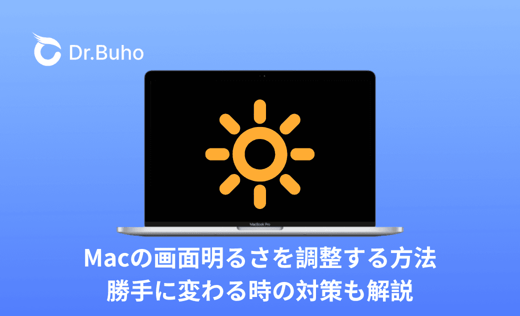 Macの画面明るさを調整する方法｜勝手に変わる時の対策も解説