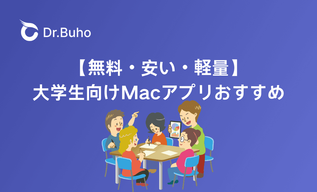 大学生向けMacアプリおすすめ