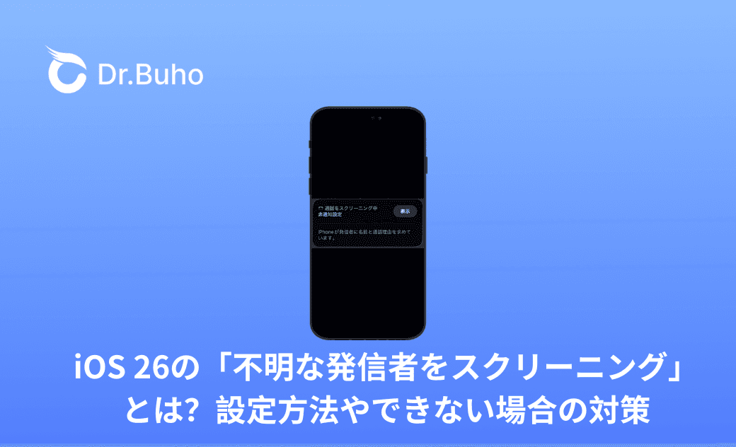 iOS 26の「不明な発信者をスクリーニング」とは？設定方法やできない場合の対策