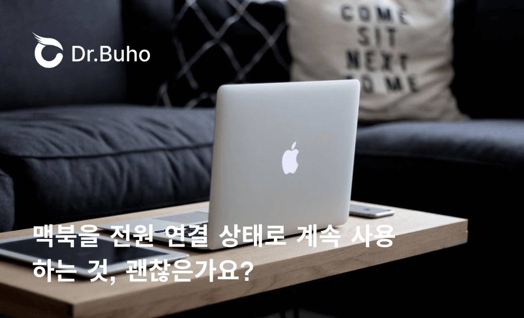 맥북을 충전하면서 사용하는 것이 괜찮을까? 