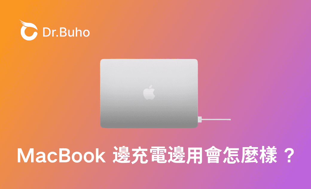MacBook 邊充電邊用會怎麼樣 ? 電池會劣化嗎？