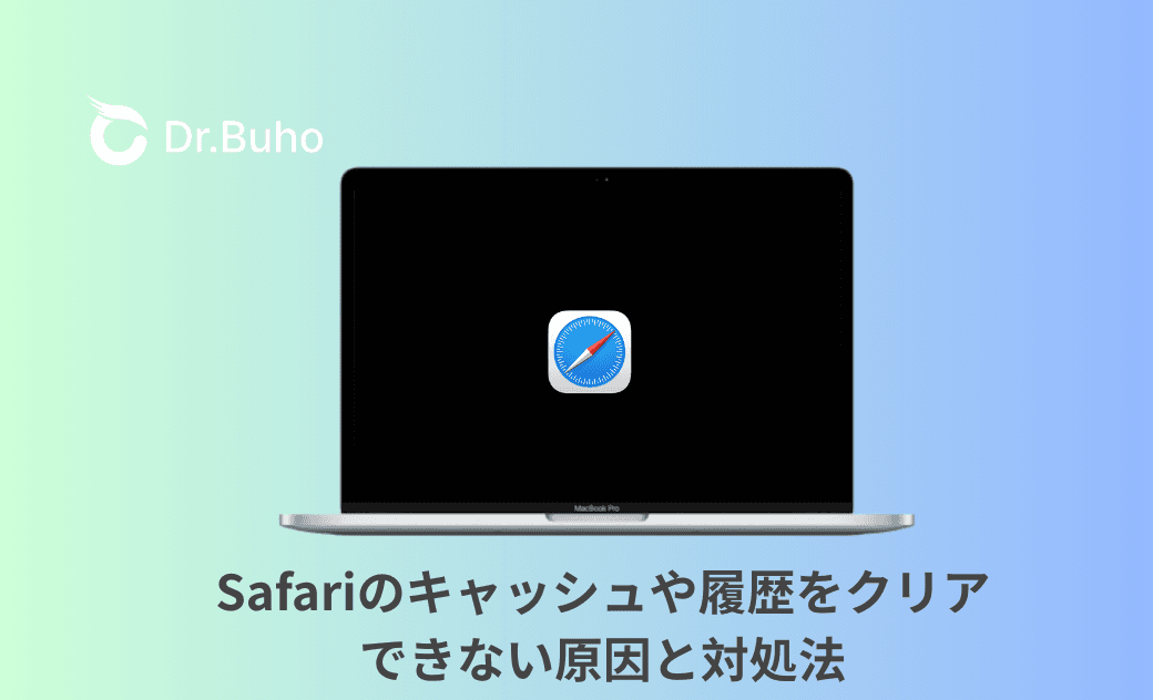 Safariのキャッシュや履歴をクリアできない原因と対処法