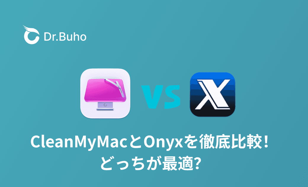CleanMyMacとOnyxを徹底比較！どっちが最適？【2025最新】