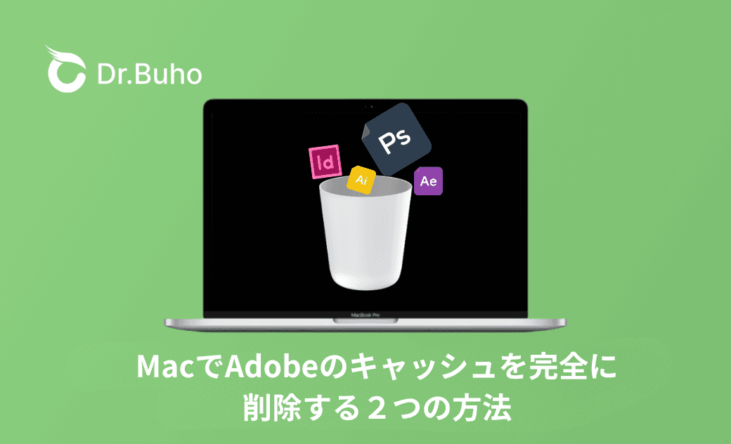 Adobeのキャッシュを削除する２つの方法