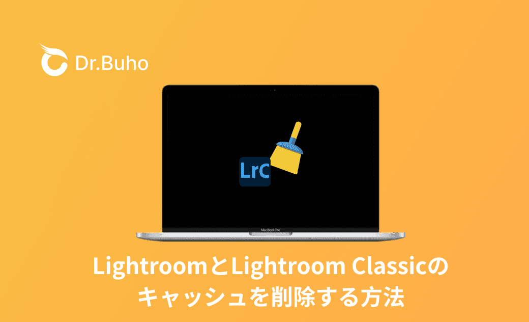 MacでLightroomのキャッシュを削除し、画像編集効率が５倍アップ！