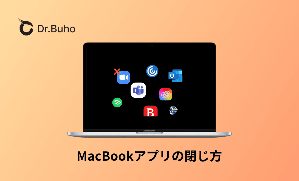 MacBookアプリの閉じ方｜初心者でもわかるテク - Dr.Buho