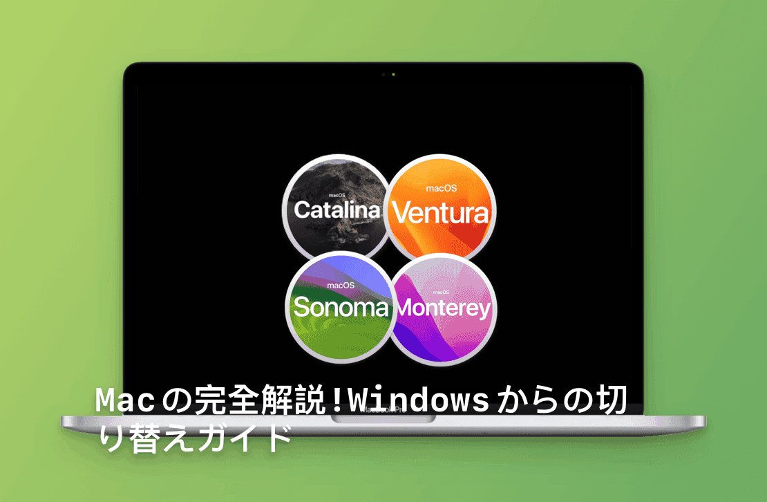 Macの完全解説！Windowsからの切り替えガイド 