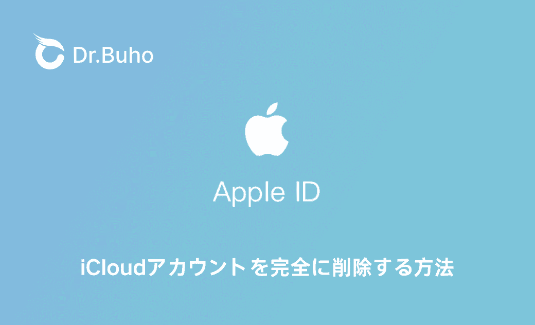 iCloudアカウントを完全削除する方法