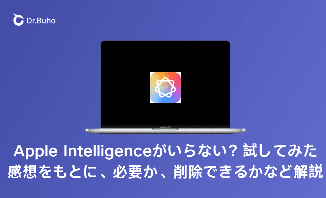 Apple Intelligenceがいらない？試してみた感想をもとに、必要か、削除できるかなど解説