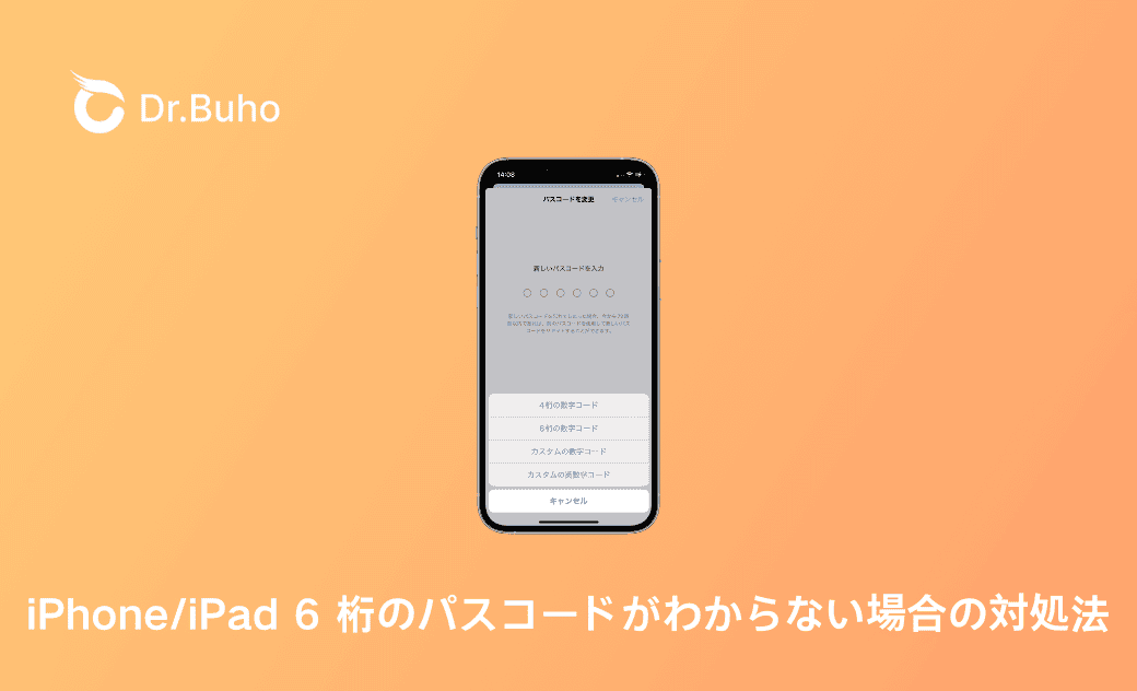 iPhone/iPad 6桁のパスコードがわからない場合の対処法