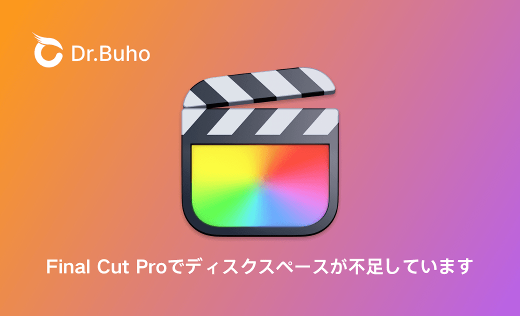 Final Cut Proの容量を軽くする方法