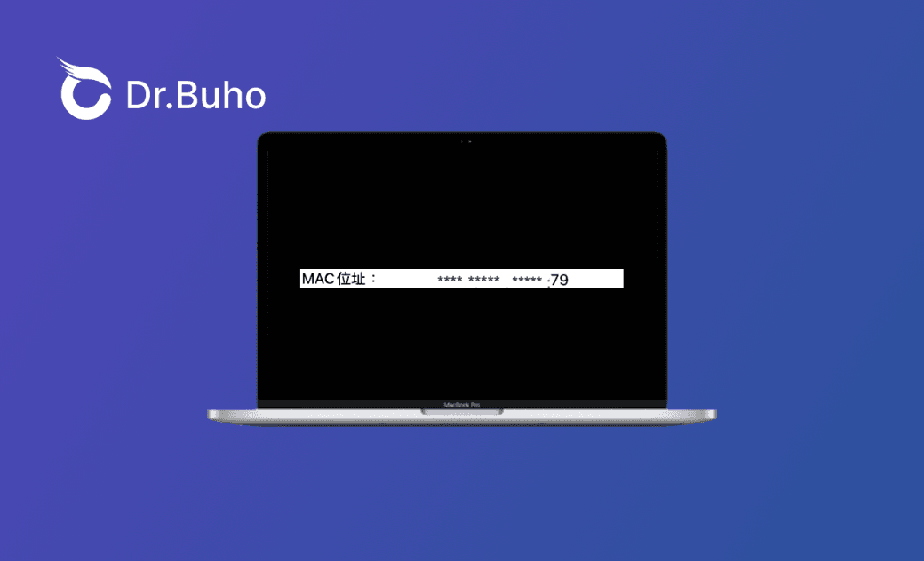 【詳細教學】如何查詢 Mac 的 MAC 位址