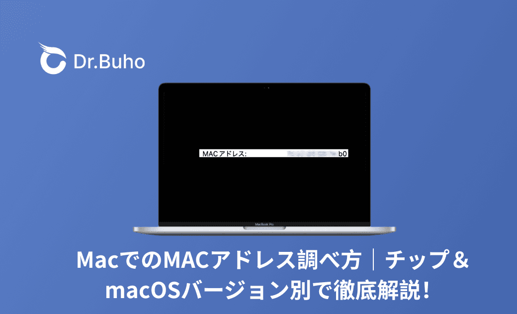 【2025年版】 MacでMACアドレスの確認方法完全ガイド