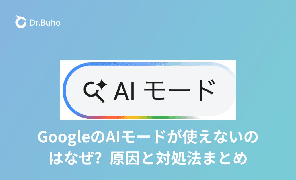  Google AIモードが使えない・消えた原因と対処法