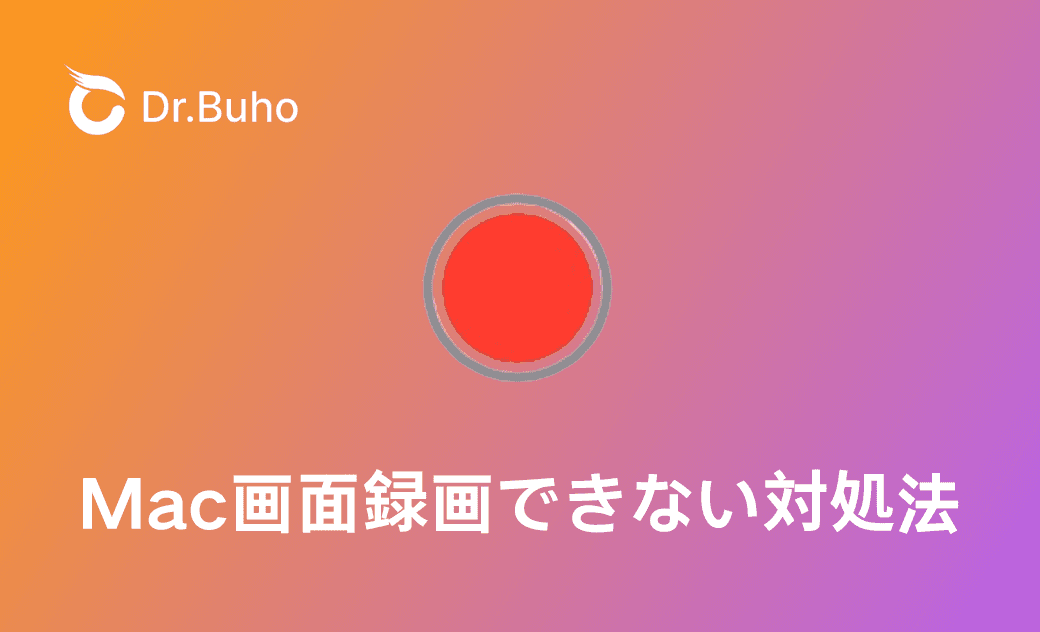 【解決済み】Mac画面録画できない対処法