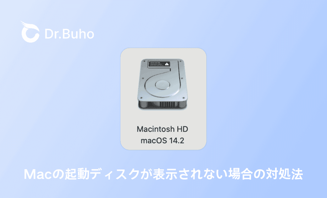 Macの起動ディスクが表示されない場合の対処法