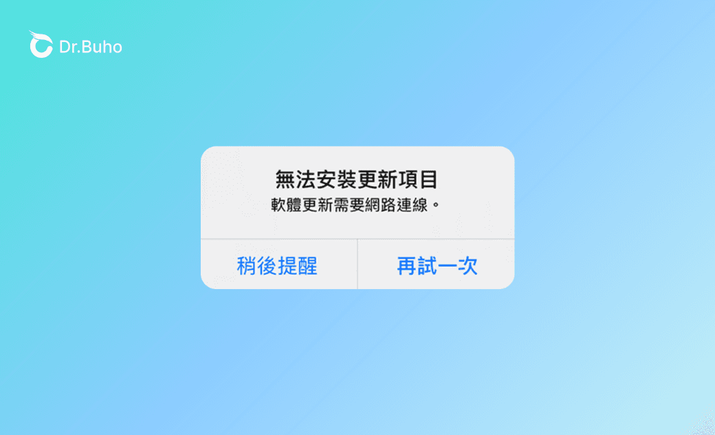 iPhone 顯示「無法驗證更新項目」？ 9 招成功更新 iOS 26