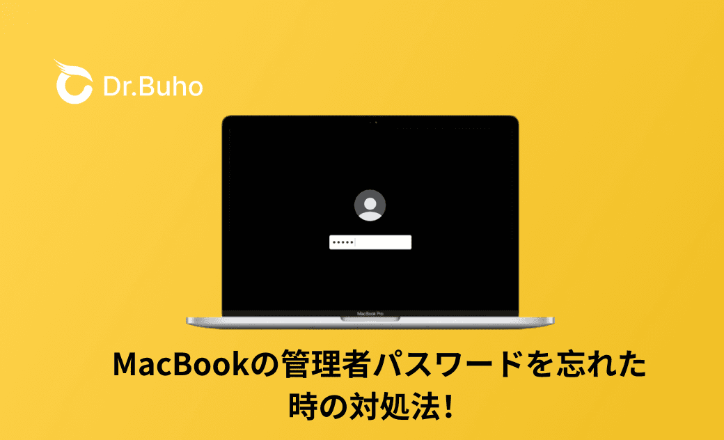 【超簡単】MacBookの管理者パスワードを忘れた時の対処法！