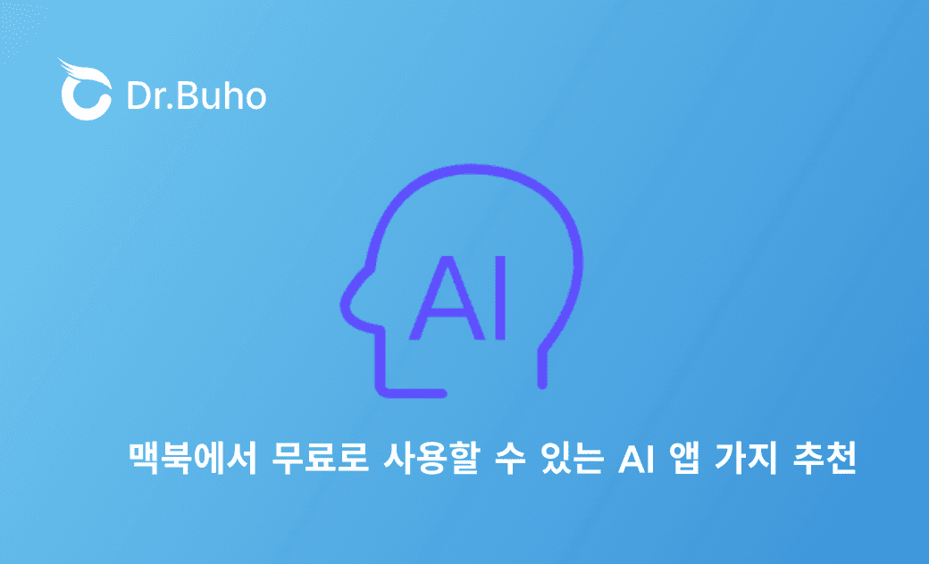 맥북에서 무료로 쓸 수 있는 AI 앱 추천 7가지