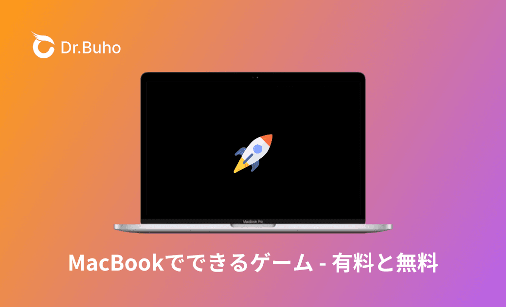 MacBookでできるゲーム完全ガイド｜おすすめ無料・有料ゲーム紹介