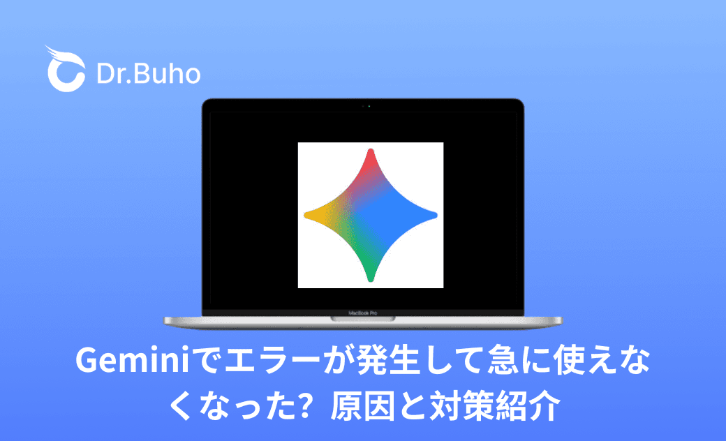 Geminiでエラーが発生して急に使えなくなった？原因と対策紹介