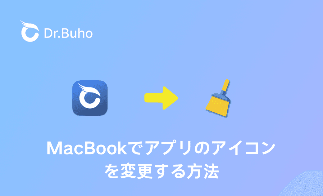 【簡単】MacBookでアプリのアイコンを変更する方法