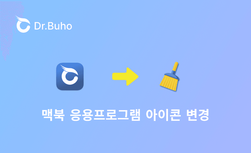 【간단 가이드】맥북 응용프로그램 아이콘 변경 방법
