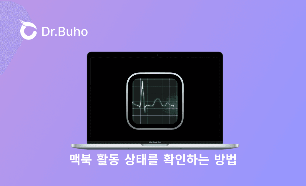  맥북 활동 상태를 확인하는 방법