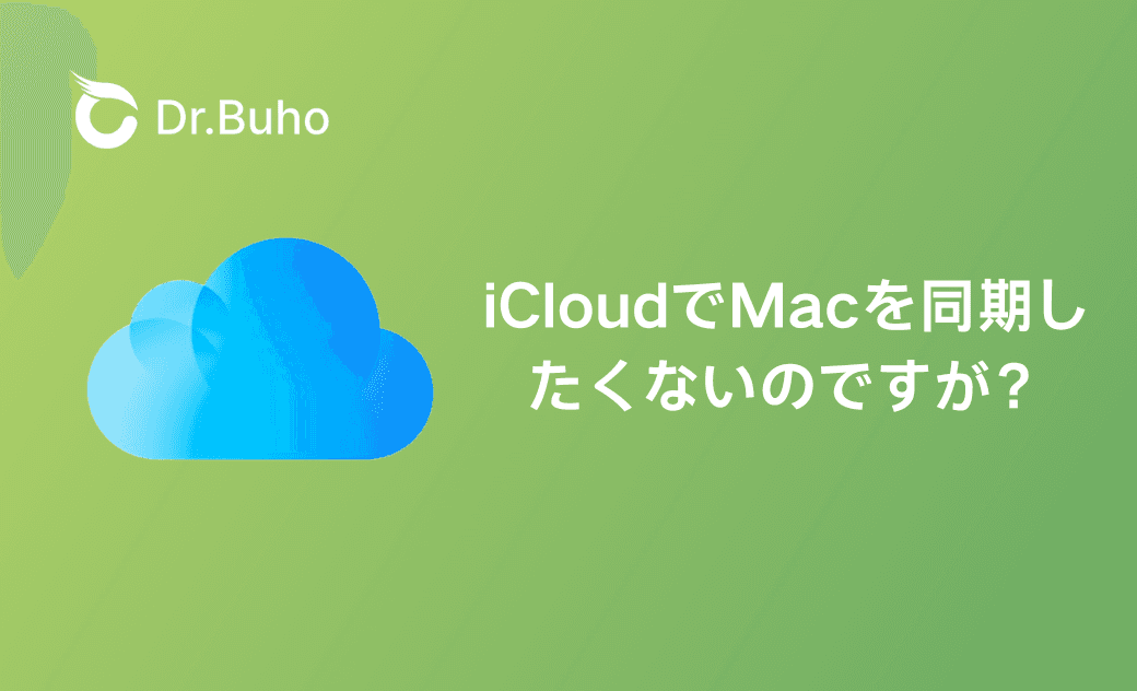 MacでiCloudを同期させない