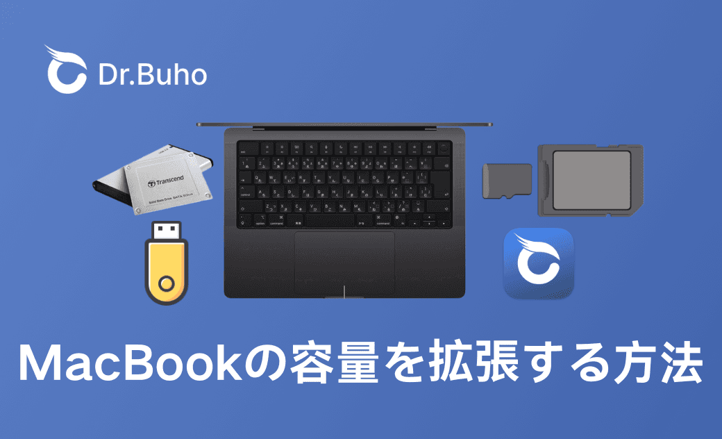 MacBookの容量を拡張する方法