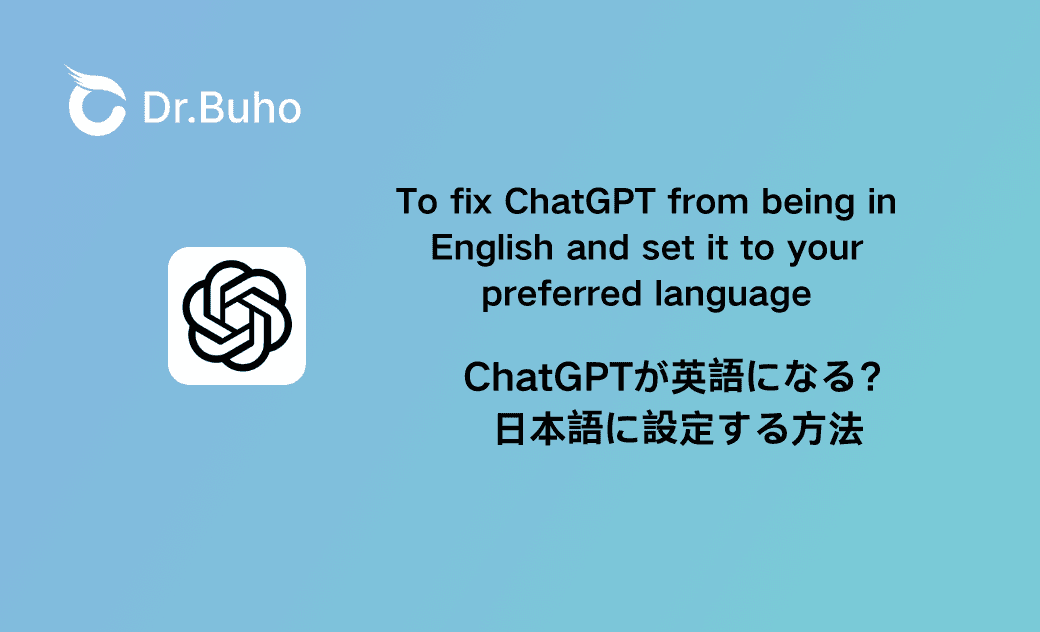【解決】ChatGPTが英語になる？日本語に設定する方法と対策